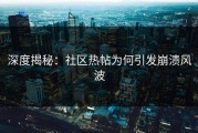 深度揭秘：社区热帖为何引发崩溃风波