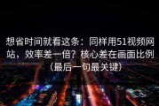 想省时间就看这条：同样用51视频网站，效率差一倍？核心差在画面比例（最后一句最关键）