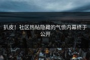扒皮！社区热帖隐藏的气愤内幕终于公开