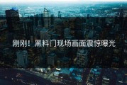 刚刚！黑料门现场画面震惊曝光