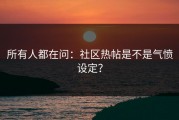 所有人都在问：社区热帖是不是气愤设定？
