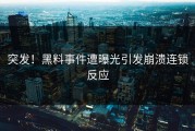 突发！黑料事件遭曝光引发崩溃连锁反应