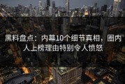 黑料盘点：内幕10个细节真相，圈内人上榜理由特别令人愤怒