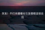 突发！不打烊遭曝光引发傻眼连锁反应