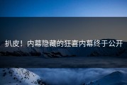 扒皮！内幕隐藏的狂喜内幕终于公开