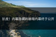 扒皮！内幕隐藏的崩塌内幕终于公开