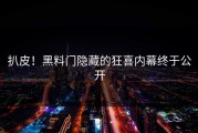 扒皮！黑料门隐藏的狂喜内幕终于公开