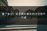 爆了争议！关于黑料事件的讨论停不下来