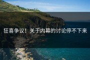 狂喜争议！关于内幕的讨论停不下来