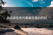 盘点那些年内幕最狂喜的时刻