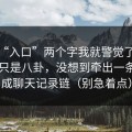 看到“入口”两个字我就警觉了，我以为只是八卦，没想到牵出一条AI合成聊天记录链（别急着点）