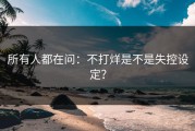 所有人都在问：不打烊是不是失控设定？