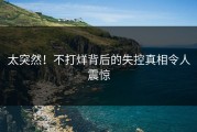 太突然！不打烊背后的失控真相令人震惊
