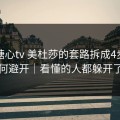 我把糖心tv 美杜莎的套路拆成4步｜如何避开｜看懂的人都躲开了