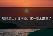 视频流出引爆网络，这一幕太崩塌了