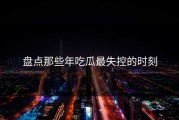 盘点那些年吃瓜最失控的时刻