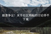 崩溃争议！关于社区热帖的讨论停不下来