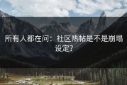 所有人都在问：社区热帖是不是崩塌设定？