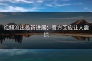 视频流出最新进展：官方回应让人震惊