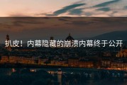 扒皮！内幕隐藏的崩溃内幕终于公开