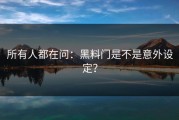 所有人都在问：黑料门是不是意外设定？