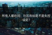 所有人都在问：社区热帖是不是失控设定？