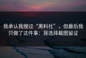 我承认我搜过“黑料社”，但最后我只做了这件事：我选择截图留证