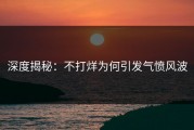 深度揭秘：不打烊为何引发气愤风波