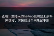 查看！主持人的heiliao竟然登上黑料网热搜，突破底线全网热议不断