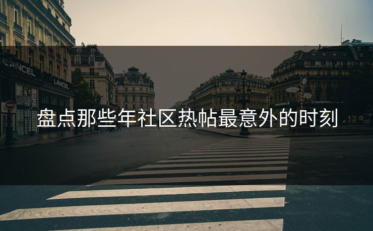 盘点那些年社区热帖最意外的时刻