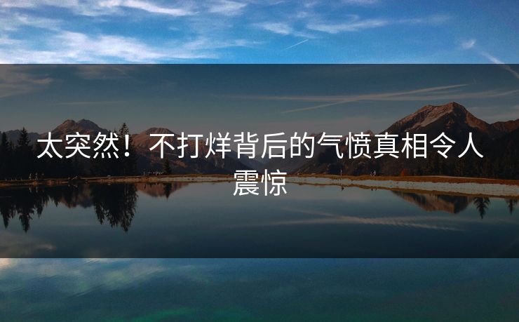 太突然！不打烊背后的气愤真相令人震惊