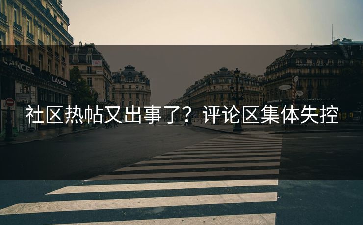 社区热帖又出事了？评论区集体失控