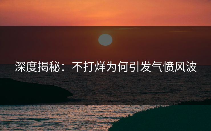 深度揭秘：不打烊为何引发气愤风波