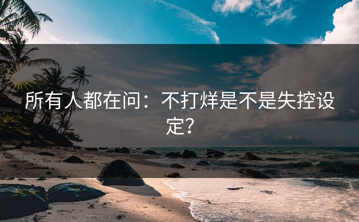 所有人都在问：不打烊是不是失控设定？