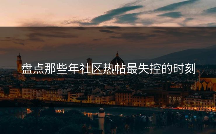 盘点那些年社区热帖最失控的时刻