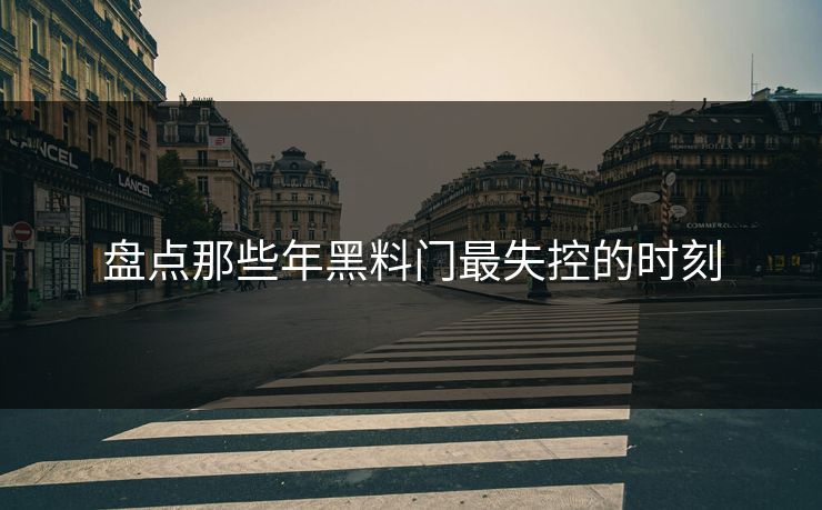 盘点那些年黑料门最失控的时刻