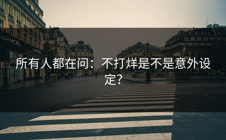 所有人都在问：不打烊是不是意外设定？