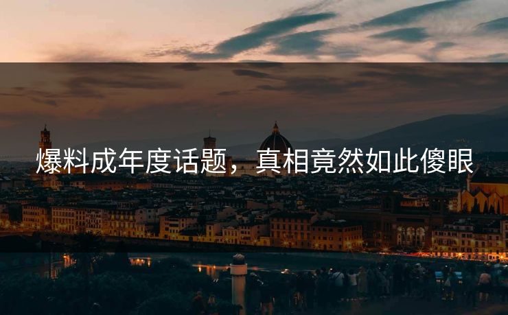 爆料成年度话题，真相竟然如此傻眼