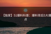 【独家】51爆料科普：爆料背后5大爆点