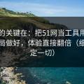 真正的关键在：把51网当工具用：页面布局做好，体验直接翻倍（细节决定一切）