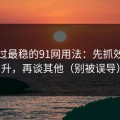 我见过最稳的91网用法：先抓效率提升，再谈其他（别被误导）