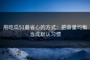 用吃瓜51最省心的方式：把音量均衡当成默认习惯