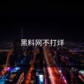 黑料网不打烊