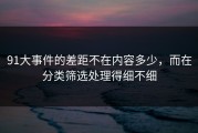 91大事件的差距不在内容多少，而在分类筛选处理得细不细