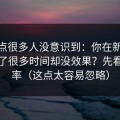 这个点很多人没意识到：你在新91视频花了很多时间却没效果？先看完播率（这点太容易忽略）