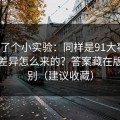 我做了个小实验：同样是91大事件，体验差异怎么来的？答案藏在版本差别（建议收藏）