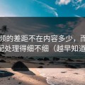 91视频的差距不在内容多少，而在多端适配处理得细不细（越早知道越好）