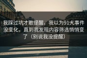 我踩过坑才敢提醒，我以为91大事件没变化，直到我发现内容筛选悄悄变了（别说我没提醒）