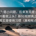 我以为是小问题，后来发现是大坑：刷着刷着就上头？新91视频真正拿捏你的其实是使用习惯（真相有点反常识）